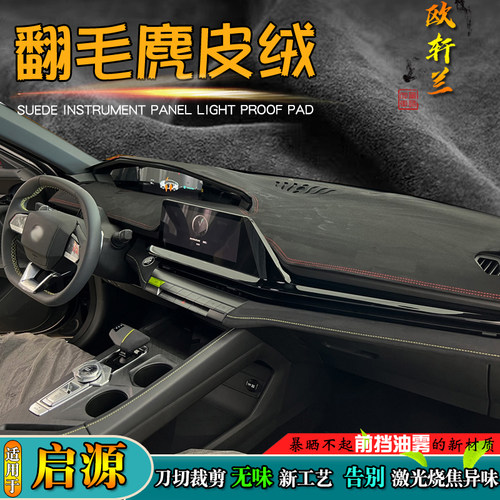 虎爵仕翻毛绒启源系列仪表避光垫