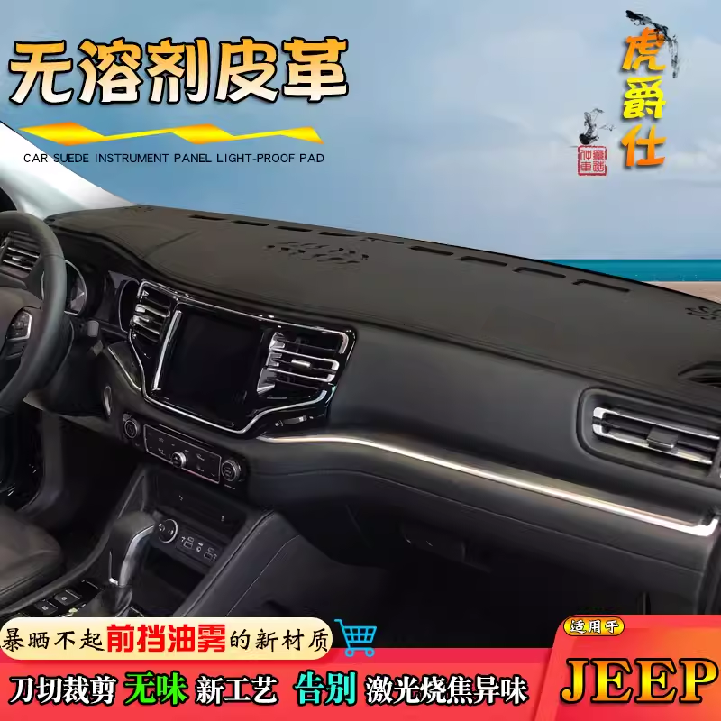 jeep车型仪表台避光垫皮革