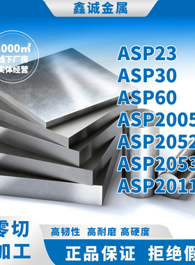ASP23 ASP30 ASP60粉末高速钢ASP2005 ASP2053圆板 V4E热处理硬料