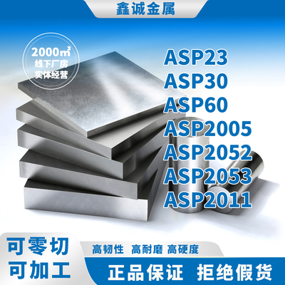 进口ASP系列粉末高速钢圆钢板材