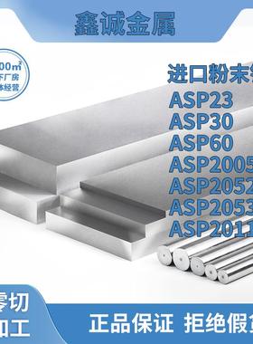 ASP23 ASP30 ASP60粉末高速钢ASP2005 ASP2053圆板 V4E热处理硬料