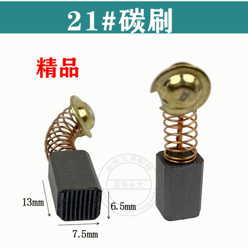 21号手电钻/角磨机通用碳刷/电刷
