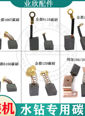 原厂金都/博深水钻机碳刷8260 6166 166T 6118 120B 130B精品电刷
