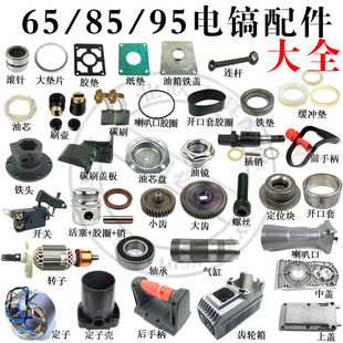 85/95/75/65电镐配件电机大平齿气缸偏心轴 铁头活塞胶圈喇叭口
