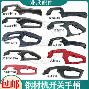 350切割机开关手柄卡顿355-1钢材机把手弘正/双木/百闻手把 双把