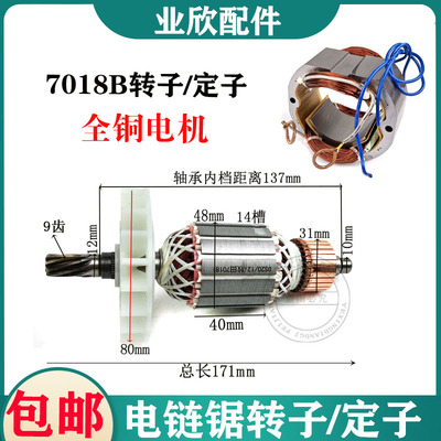 7018B电链锯转子/定子