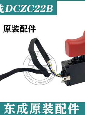 东成DCZC22B锂电锤开关锂电电锤调速正反开关DCA配件冲击锤04-24