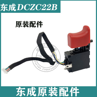 原厂东成DCZC22B锂电扳手开关