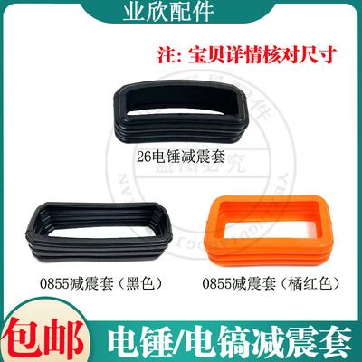 26电锤开关手柄减震套0855电镐手柄关节套连接套橡胶减震皮套胶套