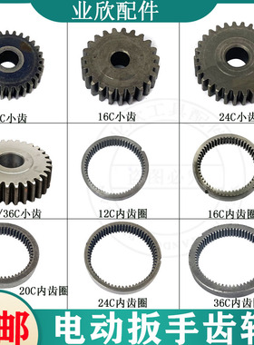 12/16/20C电动扳手行星齿轮小齿轮内齿圈22/24/36C42C齿轮装机配