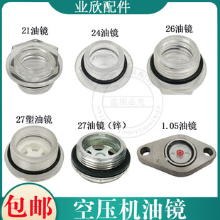 包邮 直连式 空压机油镜1P2P3P5P打气泵配件油位观察镜塑料机油盖子