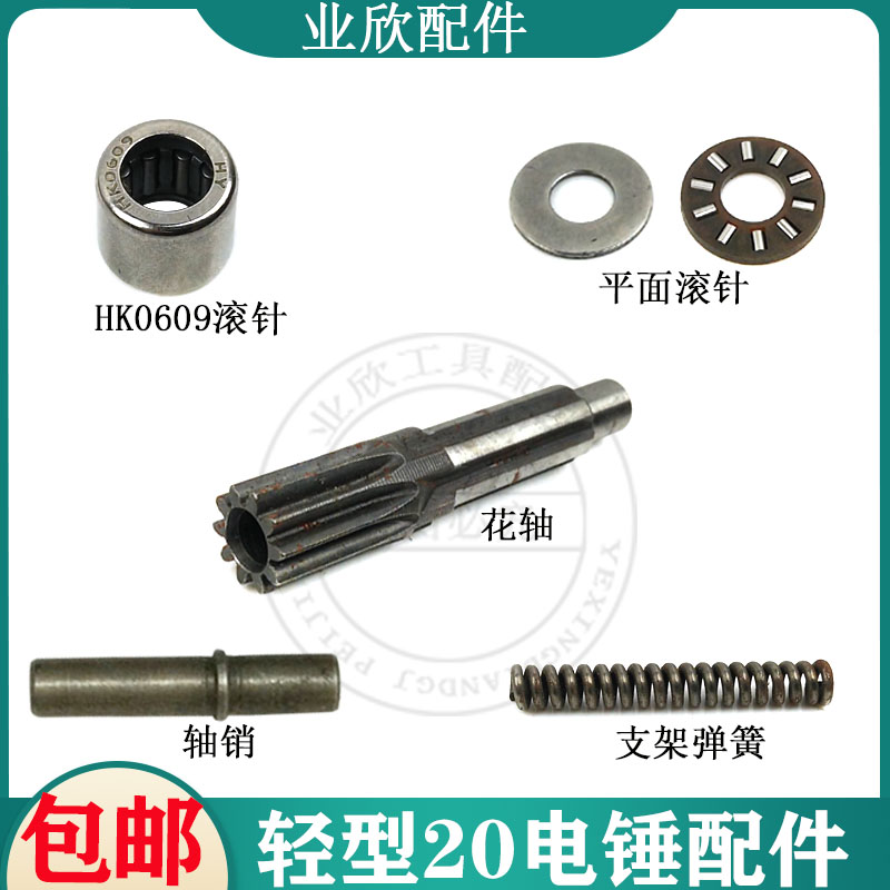 博士20电锤花轴销弹簧/垫片/滚针