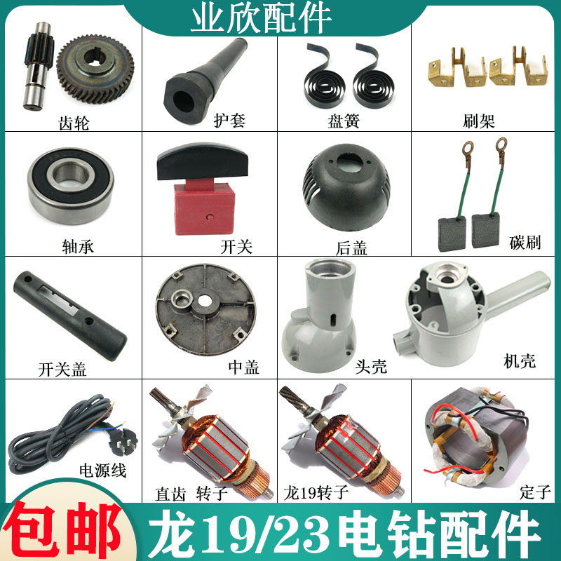 上海龙牌19/23电钻转子飞机钻机壳外壳后罩手柄前壳中间盖配件