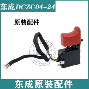 原厂东成DCZC04-24锂电电锤开关锂电冲击钻调速正反开关DCA配件