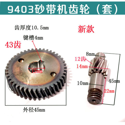 配牧田9403砂带机齿轮4寸砂带机齿轮110砂带机修理电动工具配件