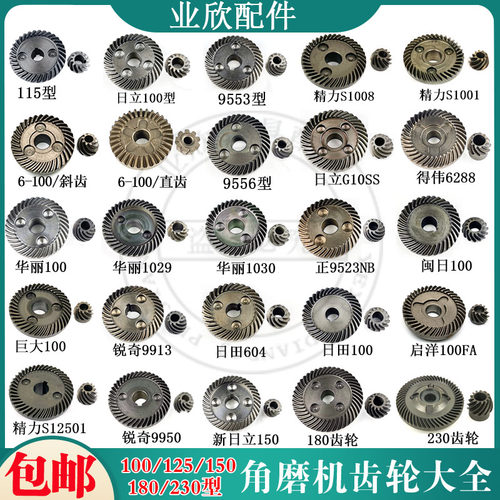 角磨机齿轮华丽/日立磨光机齿轮