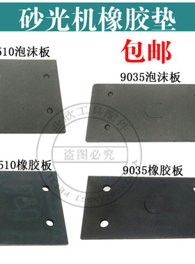 4510砂纸机垫子配件橡胶海绵垫片9035平板砂光机S1B-FF-110打磨机