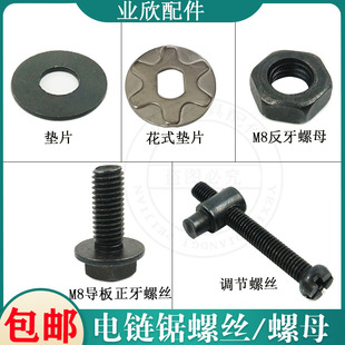 5016/6018电链锯导板螺丝垫片伐木锯405电锯反牙螺母调节螺丝