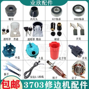 适用牧田3703修边机配件 转子 定子 机壳 夹嘴 刀夹 开关配件
