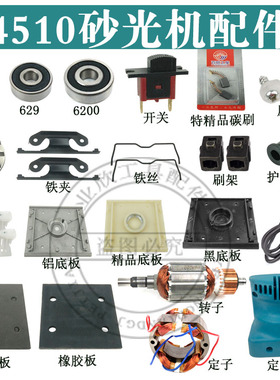 4510砂光机配件S1BFF110X100砂纸机打磨机碳刷开关砂纸夹底板海绵