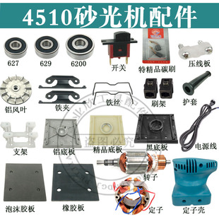 4510砂光机配件S1BFF110X100砂纸机打磨机碳刷开关砂纸夹底板海绵