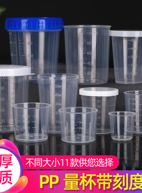 塑料小量杯包邮10ml15ml20ml30ml50ml100ml带刻度PP杯带盖食品级