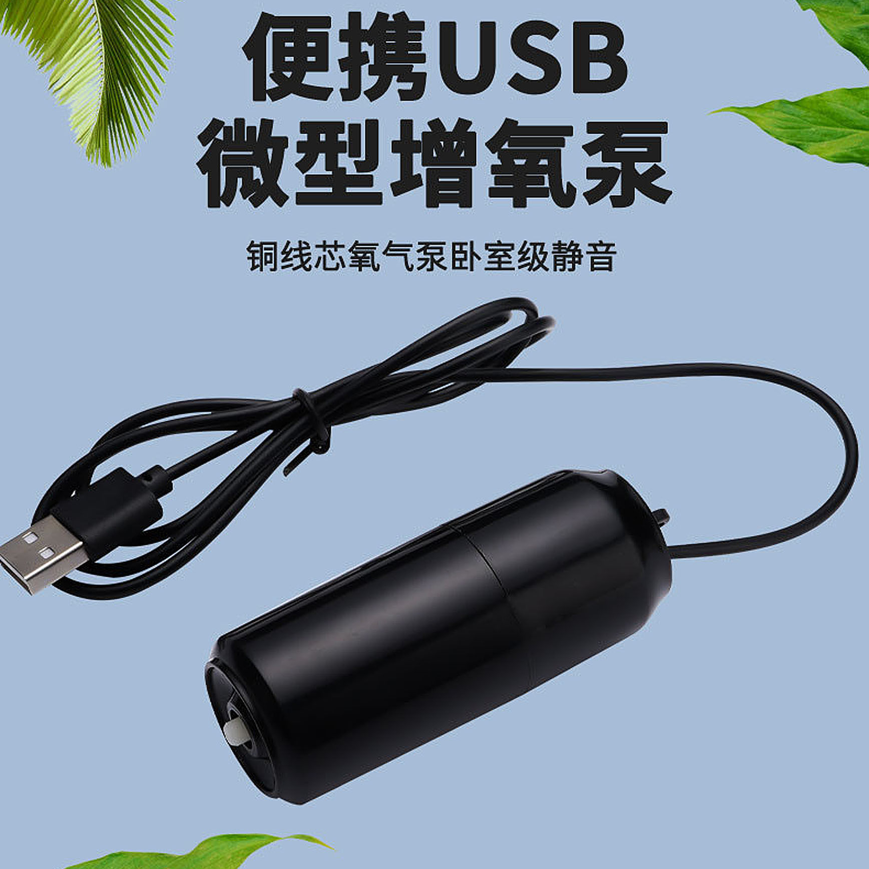 家用静音增氧机小型增氧泵迷你usb鱼缸氧气泵 充电钓鱼打氧机养鱼
