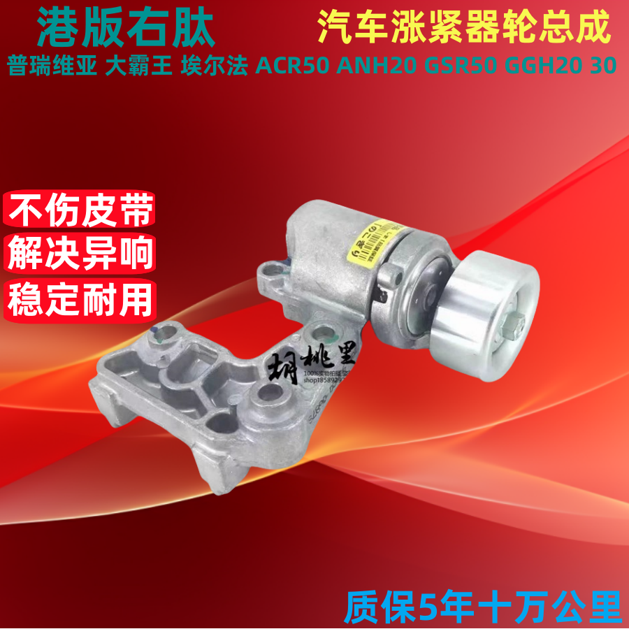 普瑞维亚大霸王埃尔法皮带涨紧器