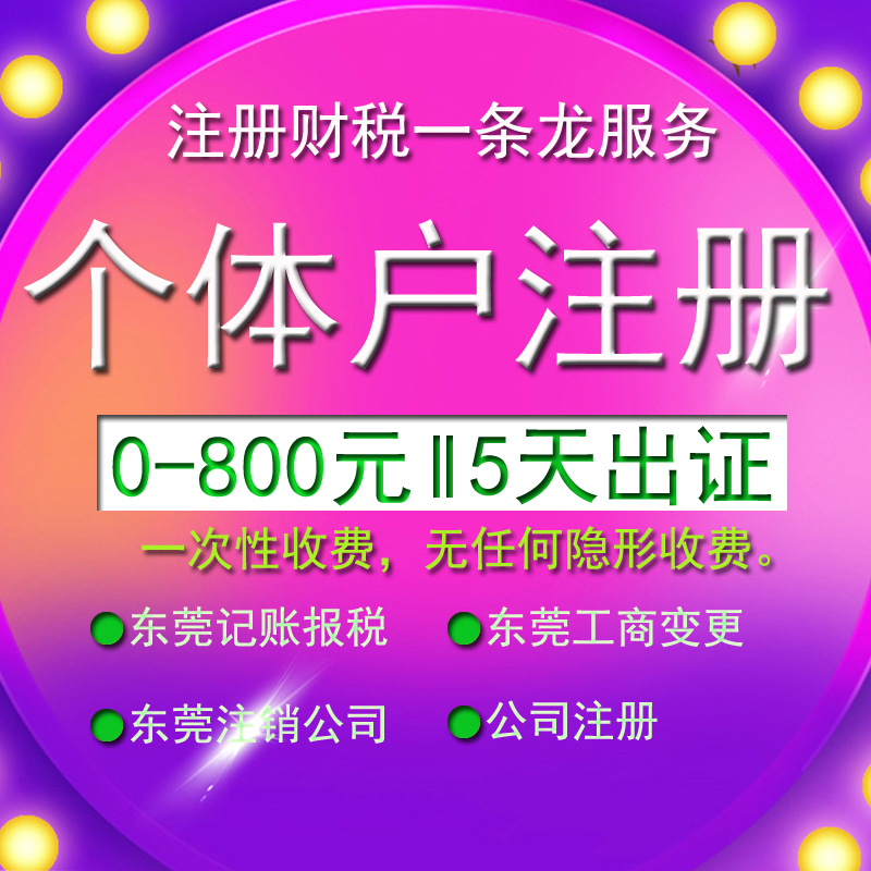 东莞虎门长安厚街南城工商注册公司个体户代办营业执照代理记账询
