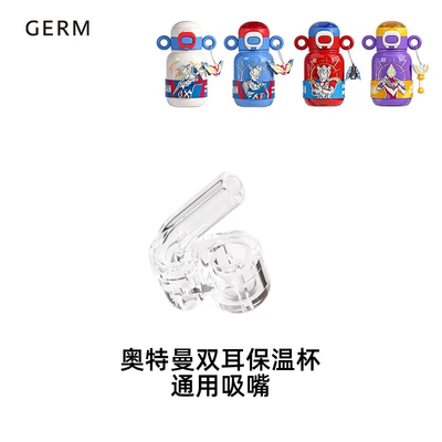 GERM/格沵奥特曼双耳保温杯专用配件原装杯盖直饮吸嘴直管赛罗白