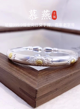 慕燕足银999.9向日葵开口手镯