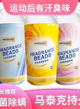 马泰克持久留香珠柔顺护衣香水味