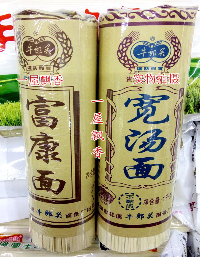 贵州特产贵阳牛郎关面条宽汤/富康/清水面条/干面条不黏汤1000g-封面