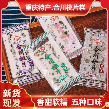 山花合川桃片糕重庆特产即食糯米甜品传统零食小吃云片糕休闲点心