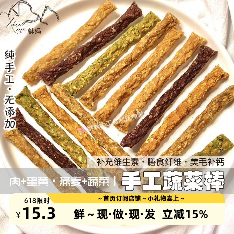 貅妈自制蔬菜棒手工狗零食鸡鸭蛋黄燕麦西兰花胡萝卜紫薯菠菜饼干