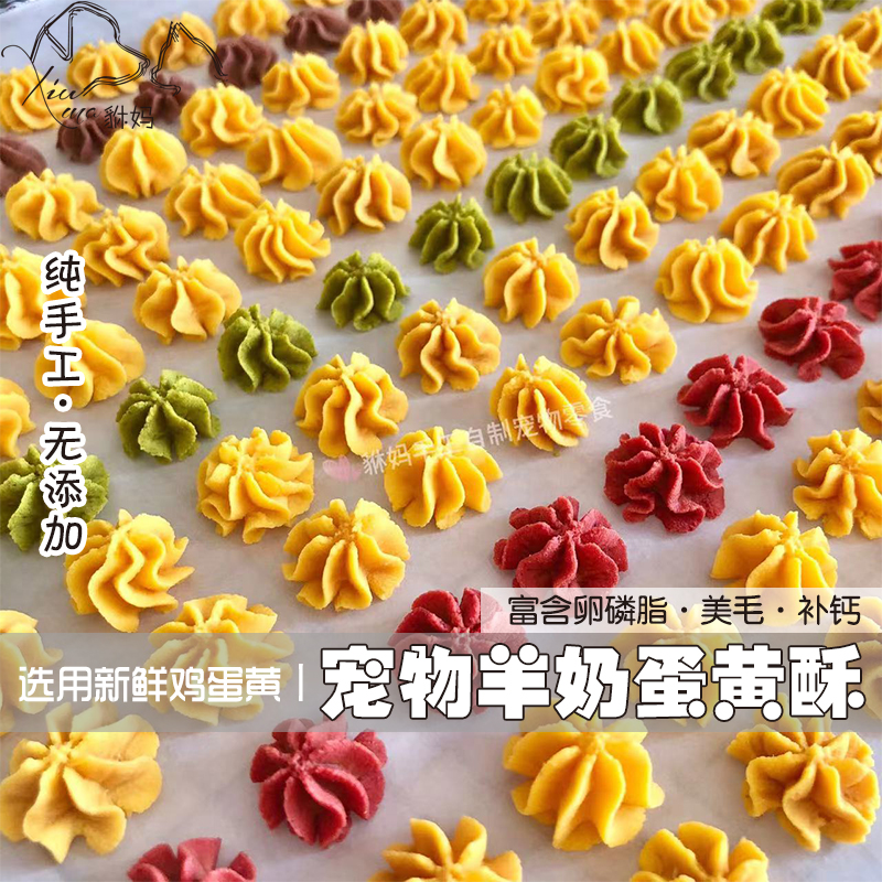 貅妈手工自制宠物羊奶蛋黄酥曲奇美毛补钙猫狗幼犬老年犬营养零食