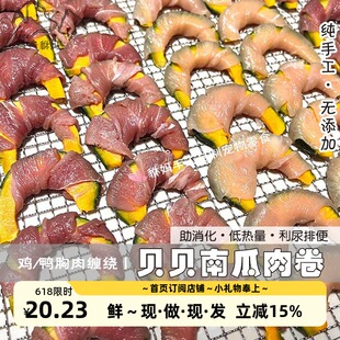 貅妈手工鸡鸭肉绕贝贝南瓜肉卷狗零食助消化利尿排便低热量调肠胃