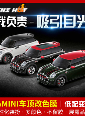 宝马mini改车顶贴ONE车顶黑cooper悬浮改色贴纸JCW电车全车顶改色