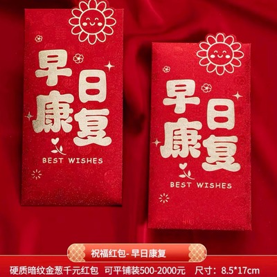 早日康复身体健康康红包望探望病人厚纸硬质早日康复红包袋利是封