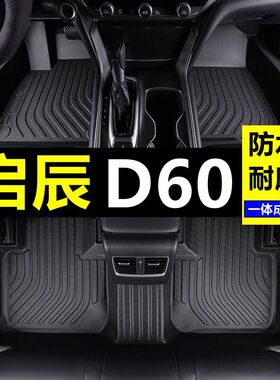 18/20年23款启辰d60脚垫大全包围evplus专用原厂汽车改装配件用品
