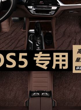 13/14/15年18款DS5脚垫大全包围ds5ls专用汽车地毯式垫子原厂改装