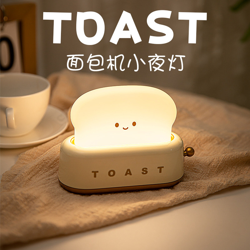 面包机吐司小夜灯卧室床头浪漫氛围灯婴儿童柔光睡眠可爱台灯微光