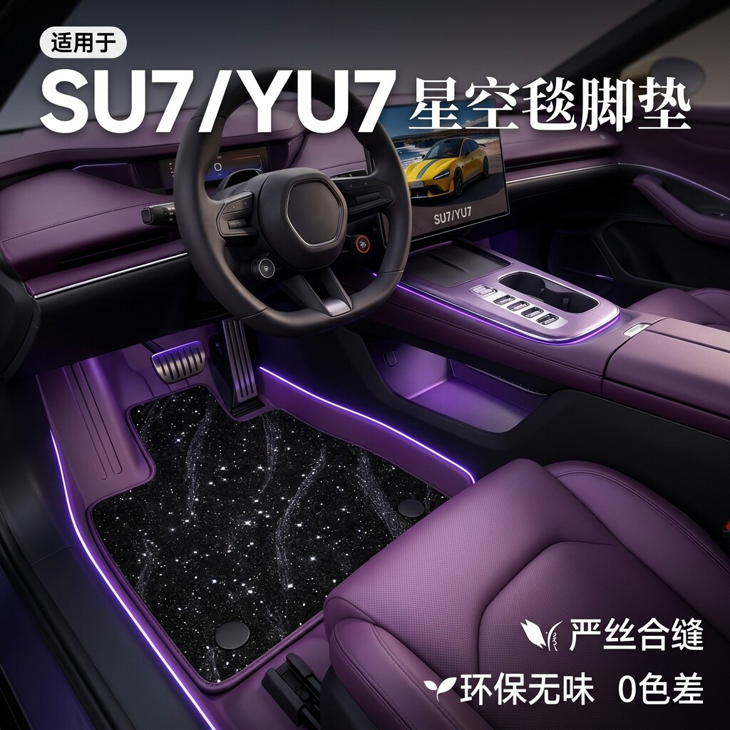 适用小米yu7/su7新TPE脚垫汽车全包围星空专用2026款一代内饰用品