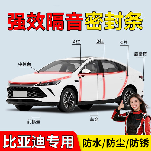 适用比亚迪全系列汽车隔音密封条
