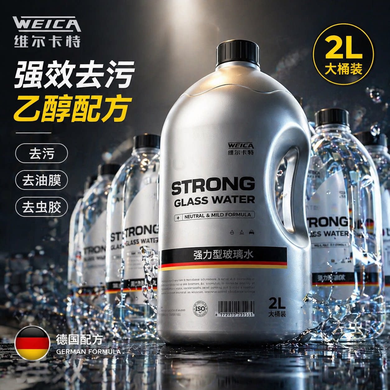 强力去油膜防冻去污四季通用