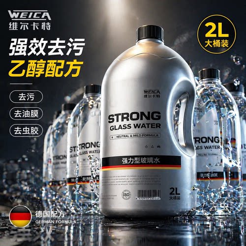 强力去油膜防冻去污四季通用