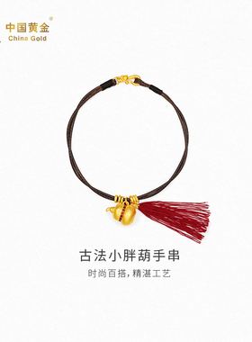 【中国黄金官方店】古法小胖葫手串时尚简约气质新品首饰送礼