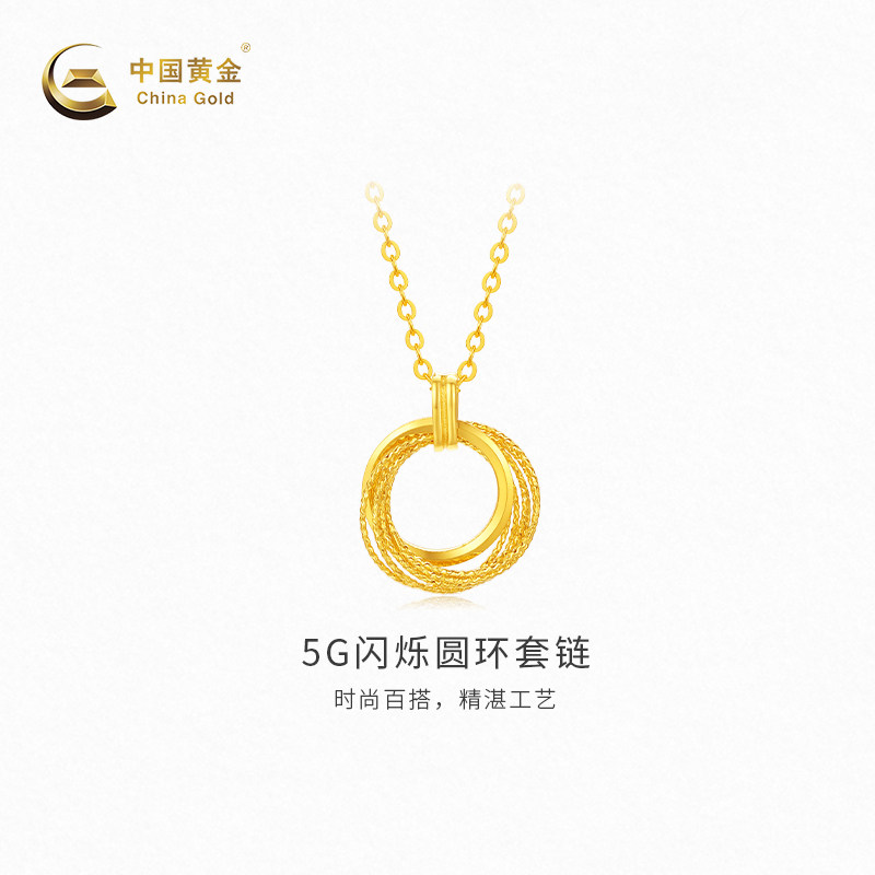 【中国黄金官方店】黄金项链5G闪烁圆环套链足金新品百搭精致首饰