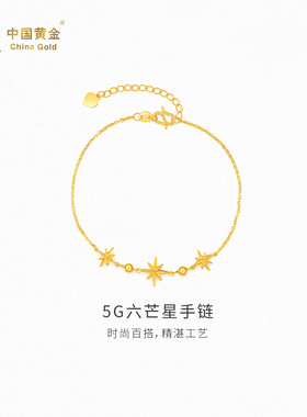 【中国黄金官方店】5G六芒星手链时尚简约气质新品首饰送女友