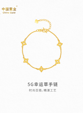 【中国黄金官方店】5G幸运草手链时尚气质新品首饰送女友